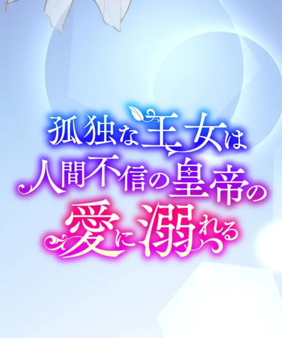 A Lonely Princess Falls In Love With A Misanthropic Emperor Chapter 10 621 011