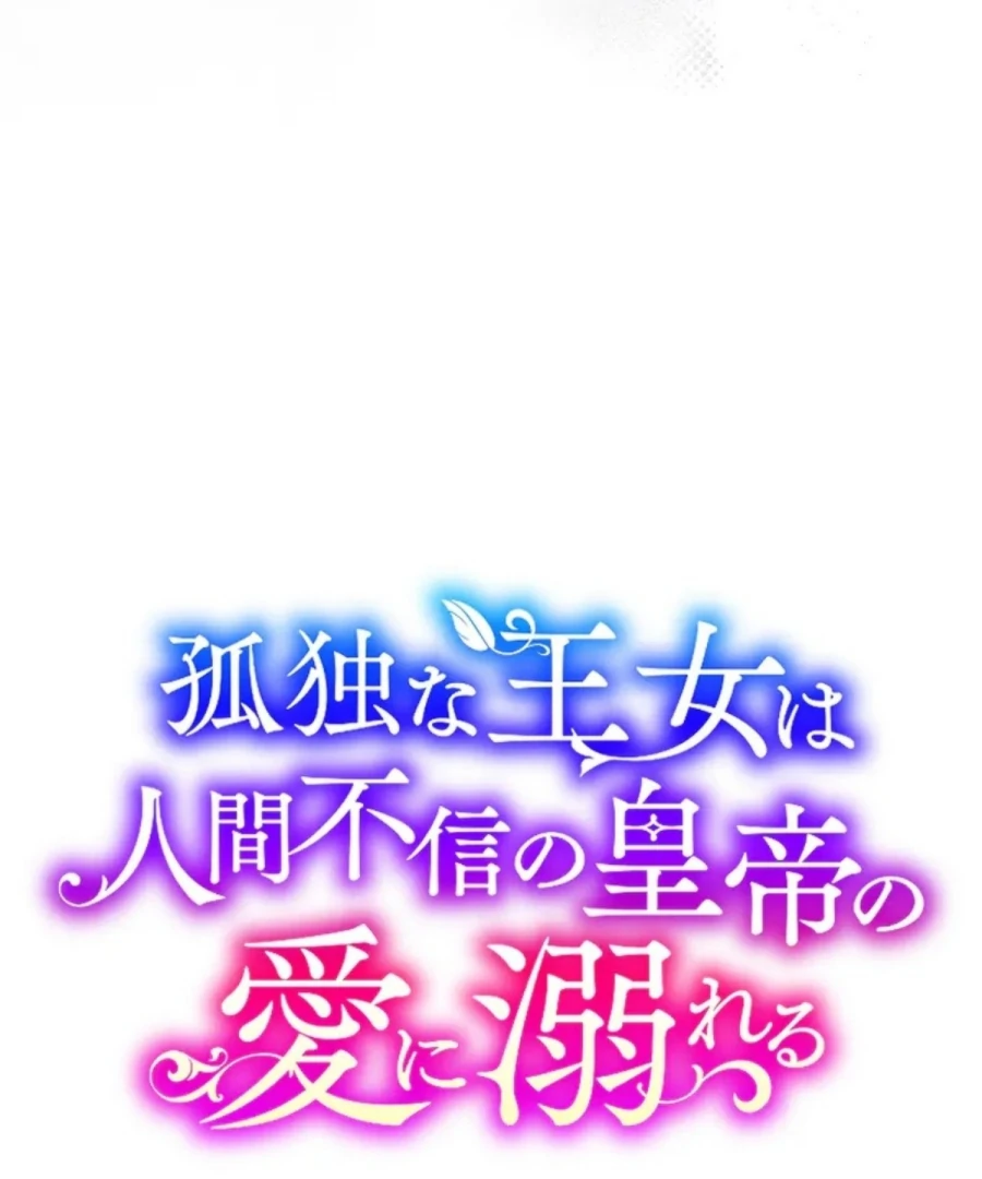 A Lonely Princess Falls In Love With A Misanthropic Emperor Chapter 8 502 006