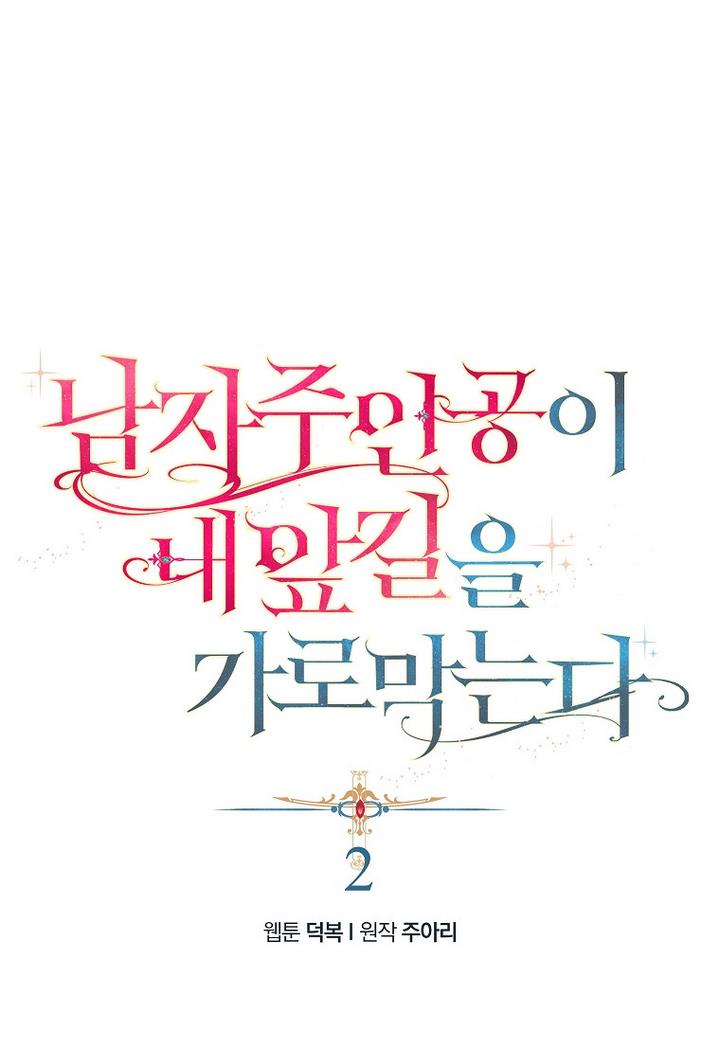 A male protagonist is blocking my way Chapter 2 201 014