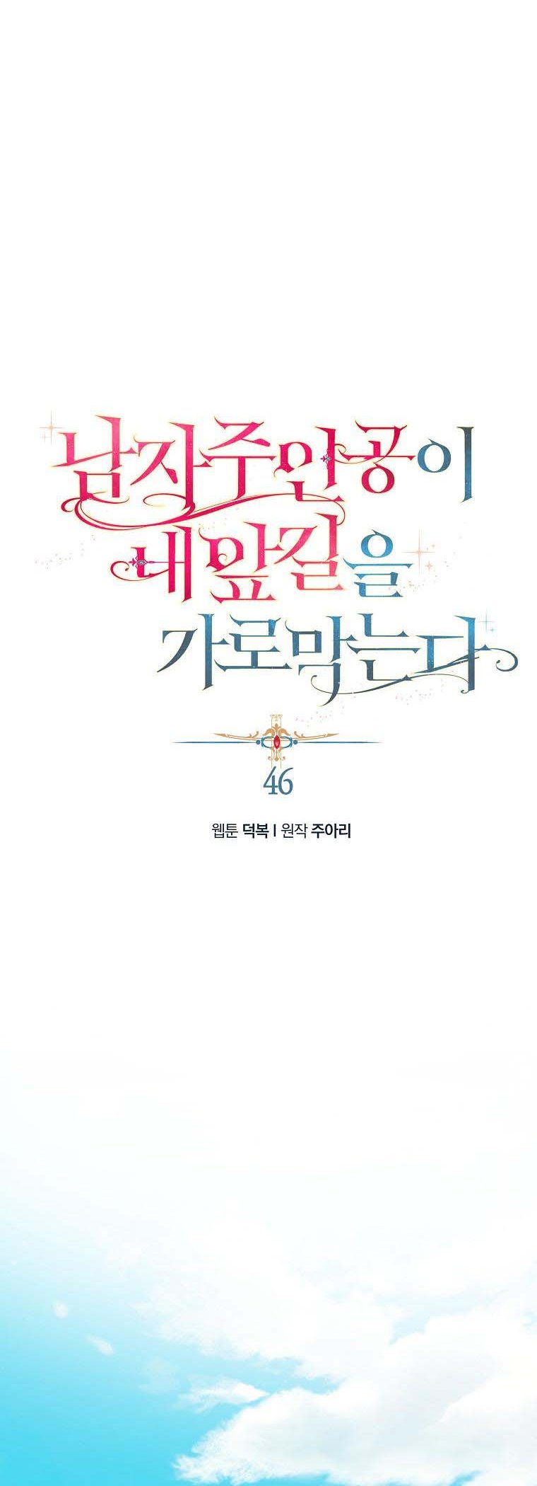 A male protagonist is blocking my way Chapter 46 149 9