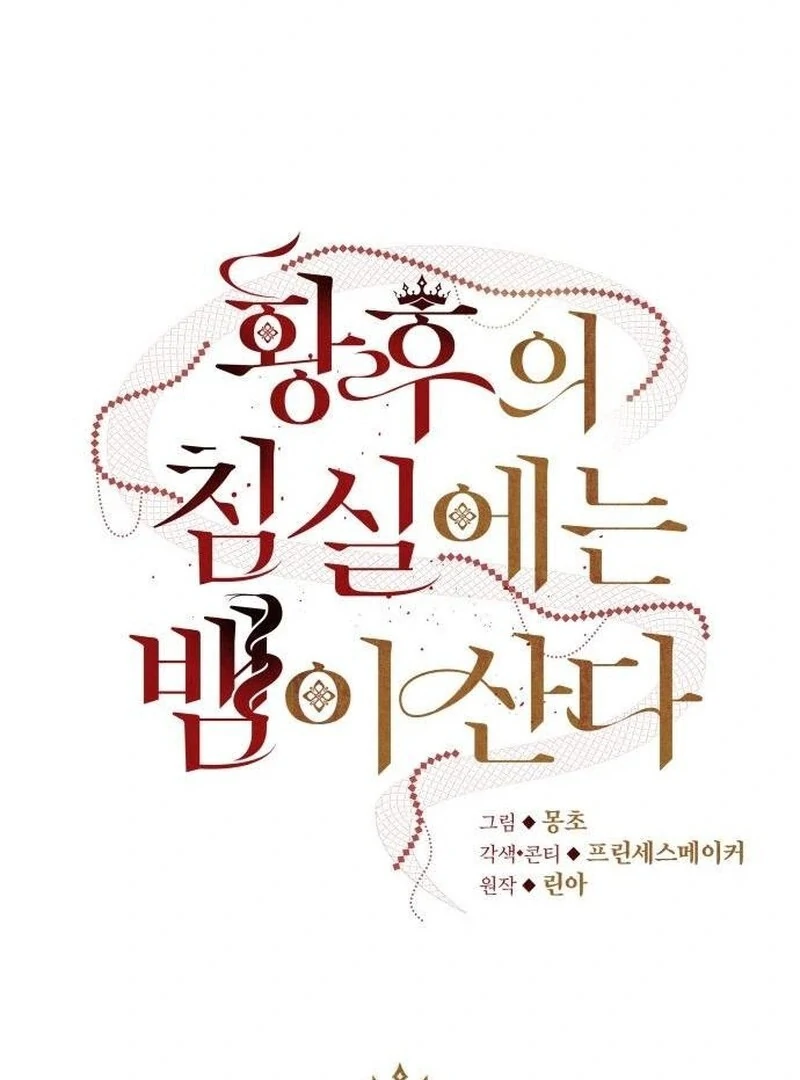 A Snake Lives in the Empress’s Bedroom Chapter 31 370 018