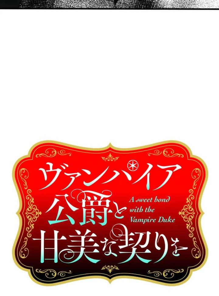 A Sweet Bond with the Vampire Duke Chapter 19 519 017