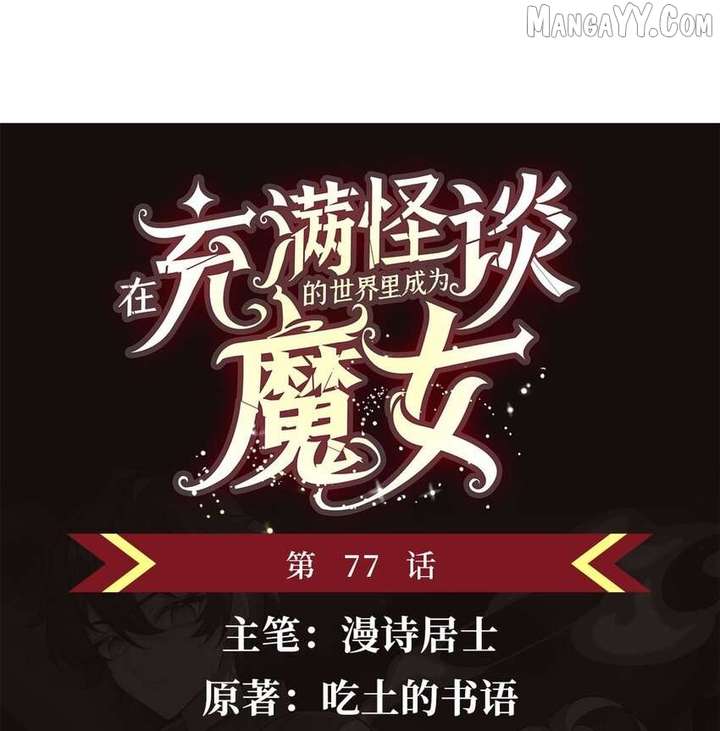 Become a Witch in a World Full of Ghost Stories Chapter 77 177 02