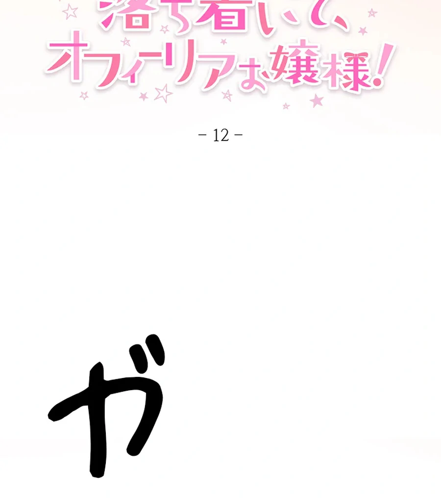 Calm Down, Lady Ophelia! Chapter 12 432 032