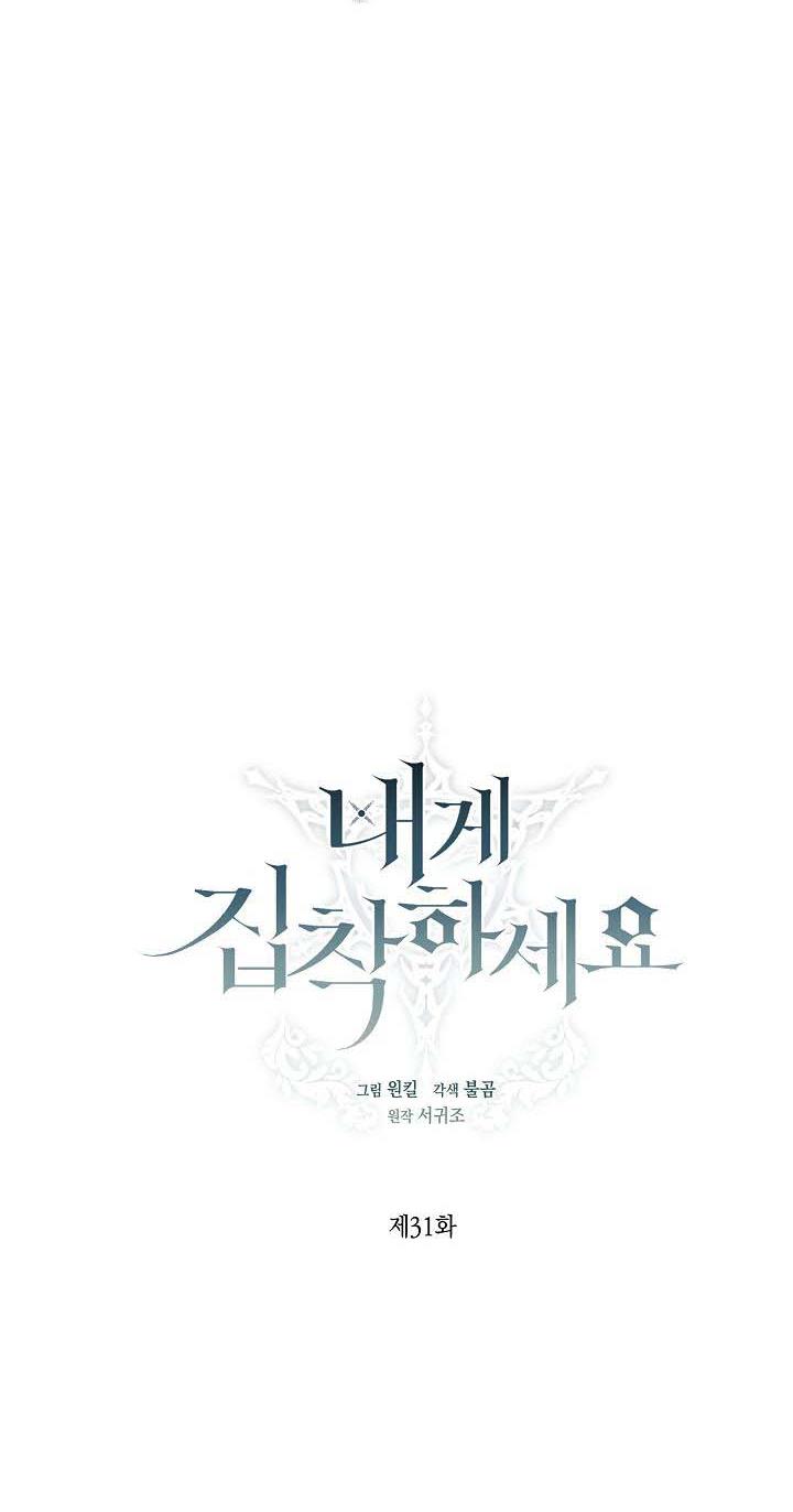 Cling to me (Please Be Obsessed With Me) Chapter 31 188 034