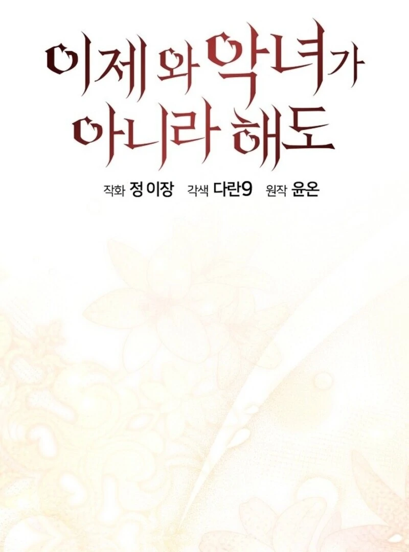 Come On Now, Even If I’m Not A Villain Chapter 41 412 048