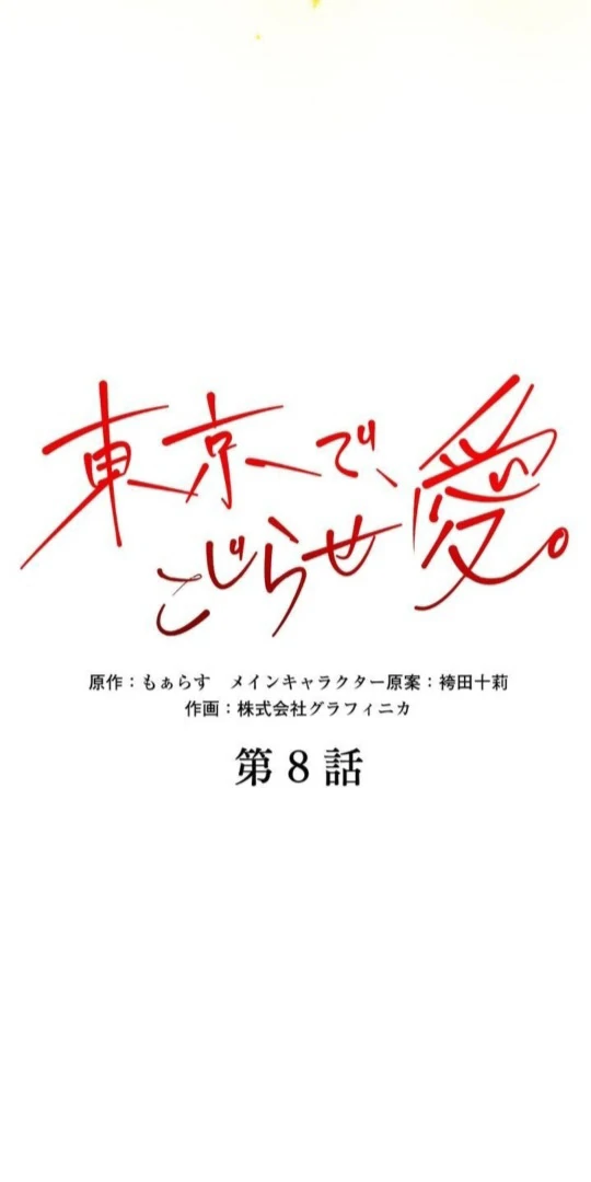 Complicated Love In Tokyo Chapter 8 171 05