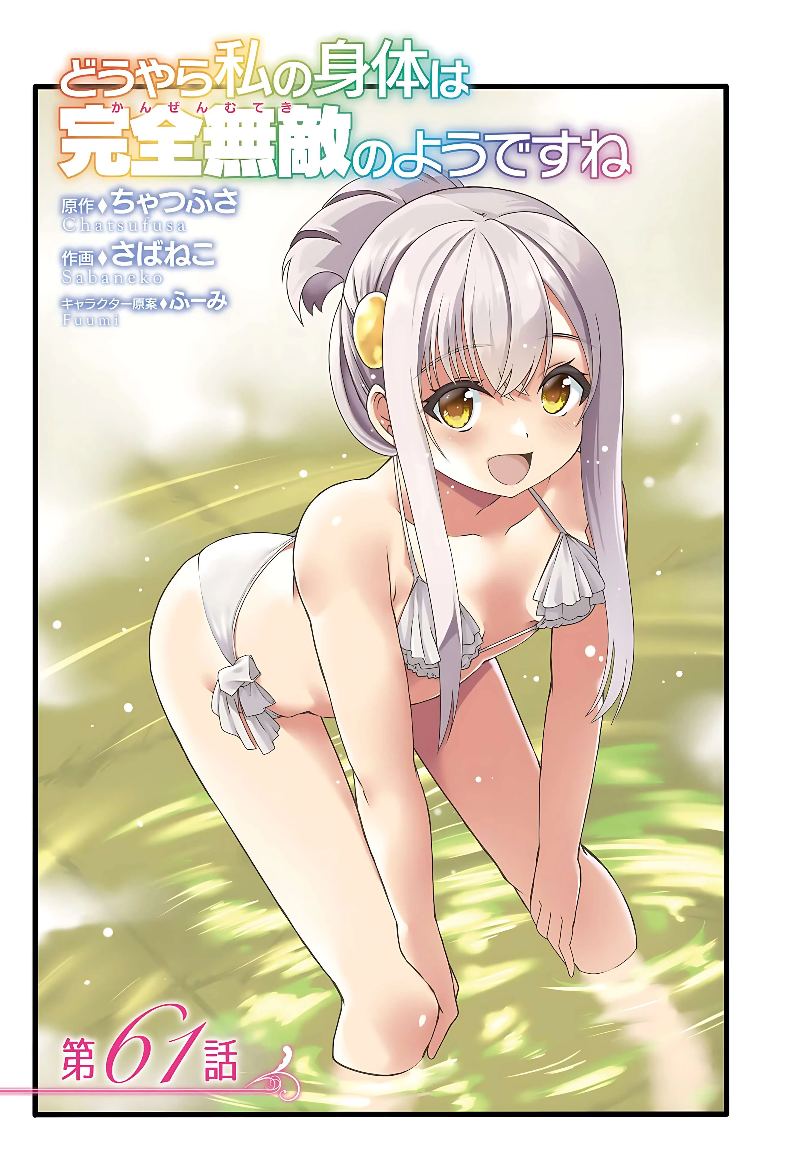 Douyara Watashi No Karada Wa Kanzen Muteki No You Desu Ne Chapter 61 110 4