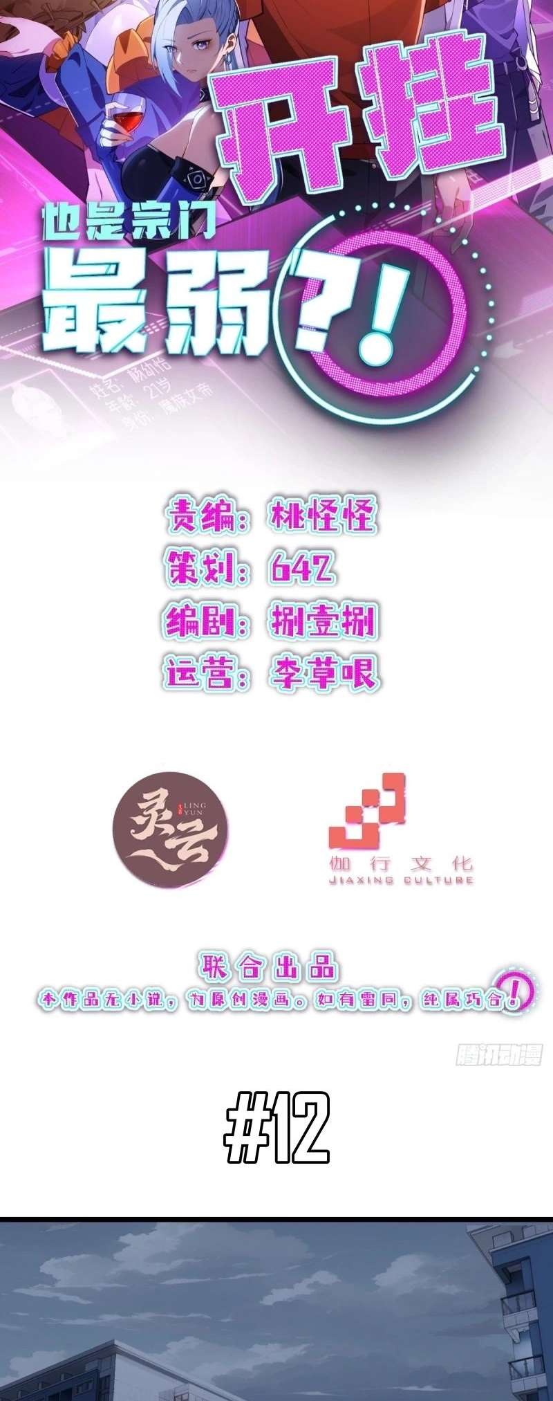 Even With Cheats, Am I Still the Weakest in the Sect?! Chapter 12 119 04