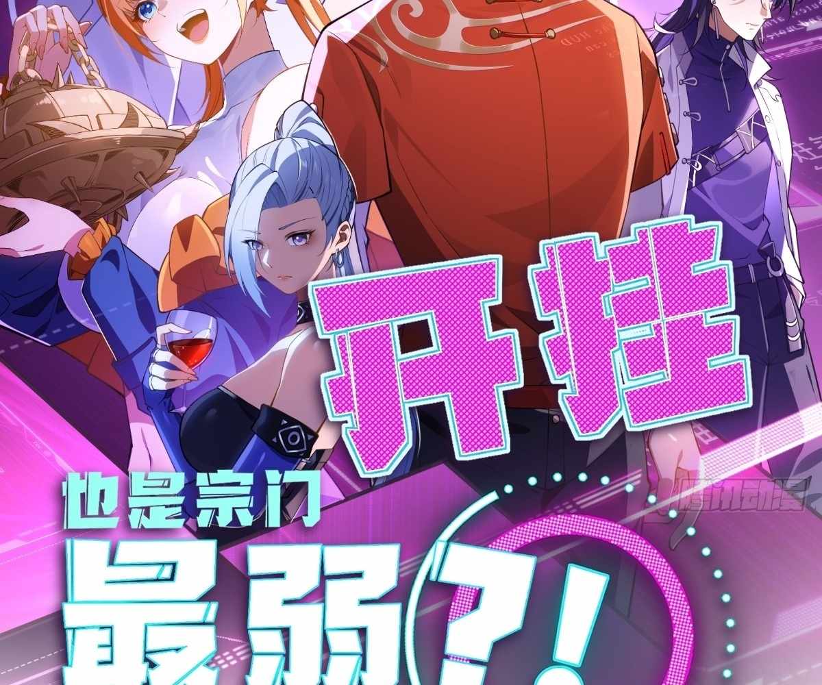 Even With Cheats, Am I Still the Weakest in the Sect?! Chapter 21 391 006