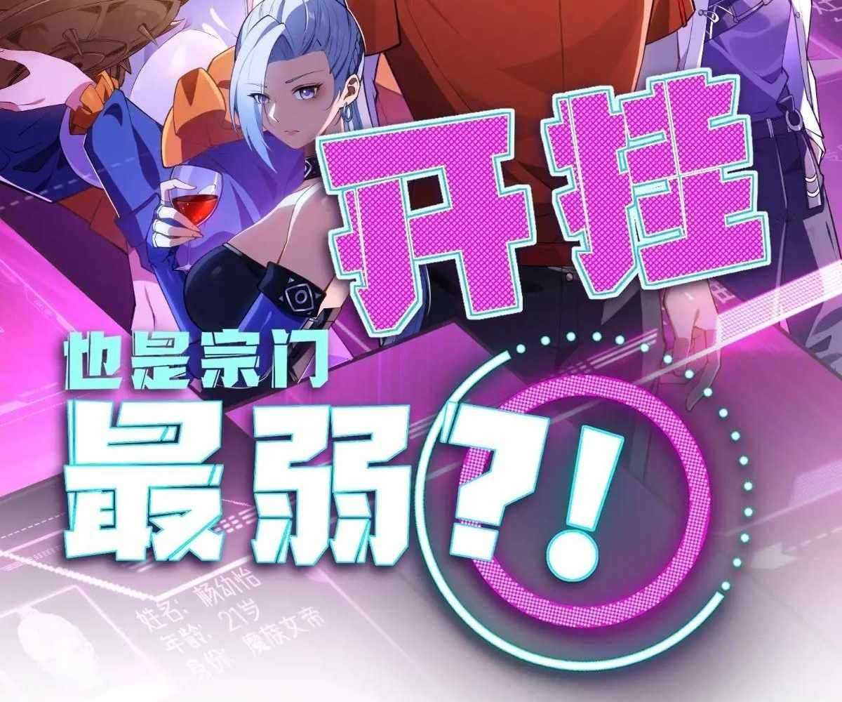 Even With Cheats, Am I Still the Weakest in the Sect?! Chapter 23 409 006