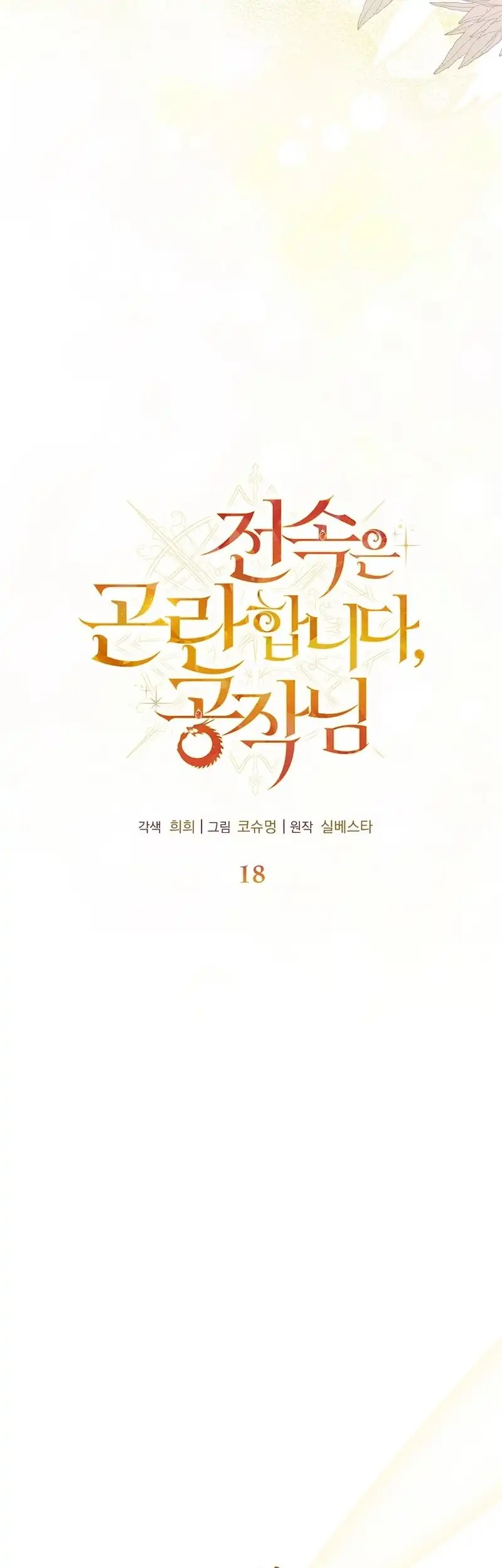 Exclusive Contract is Difficult, Your Grace Chapter 18 173 ch 18 10