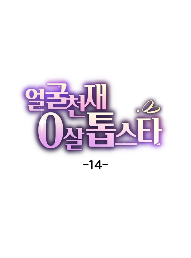 Face Genius, 0-Year-Old Top Star Chapter 14 374 031