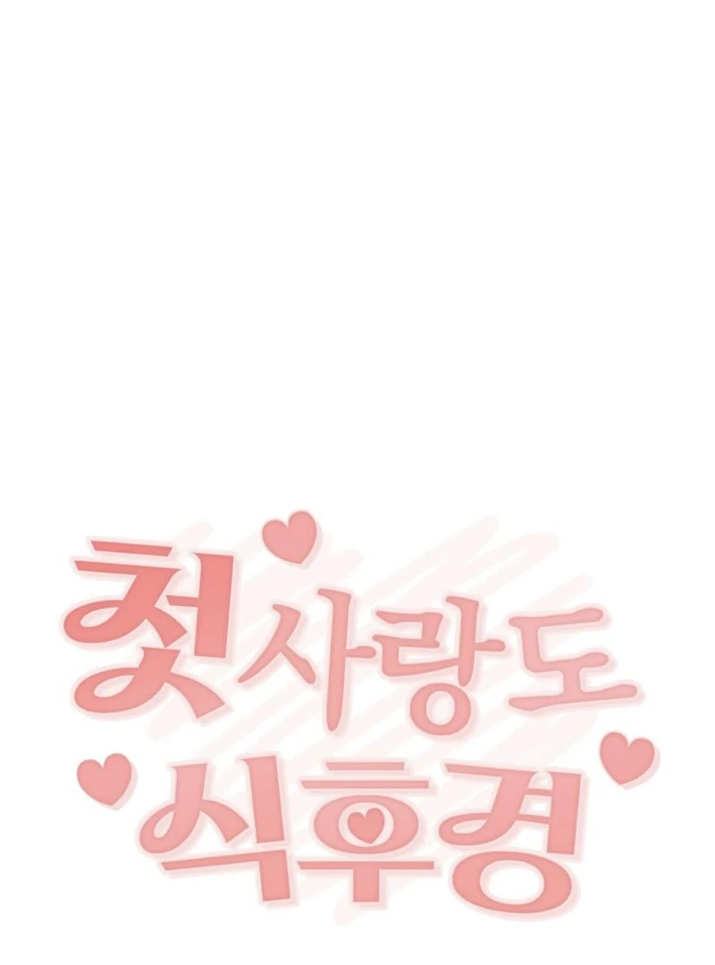 Food First, First Love Comes Second Chapter 5 334 ch 5 21