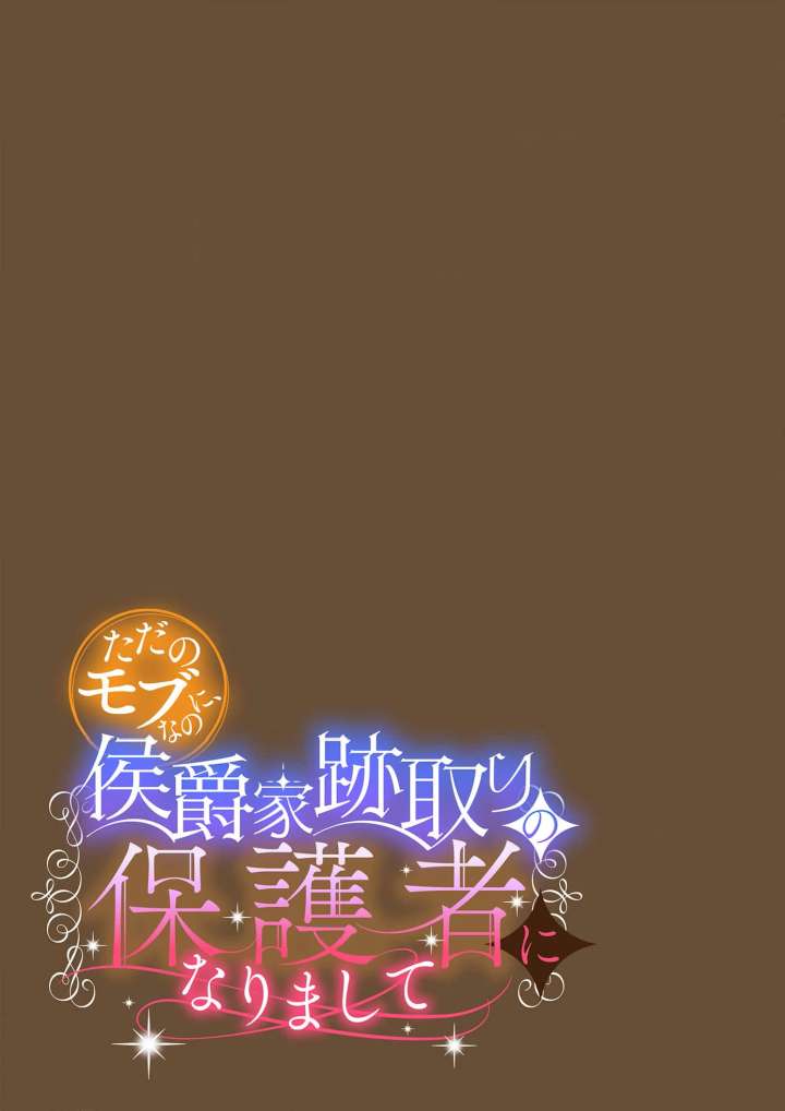 From a background character to the guardian of the marquess’s heir Chapter 21 170 25