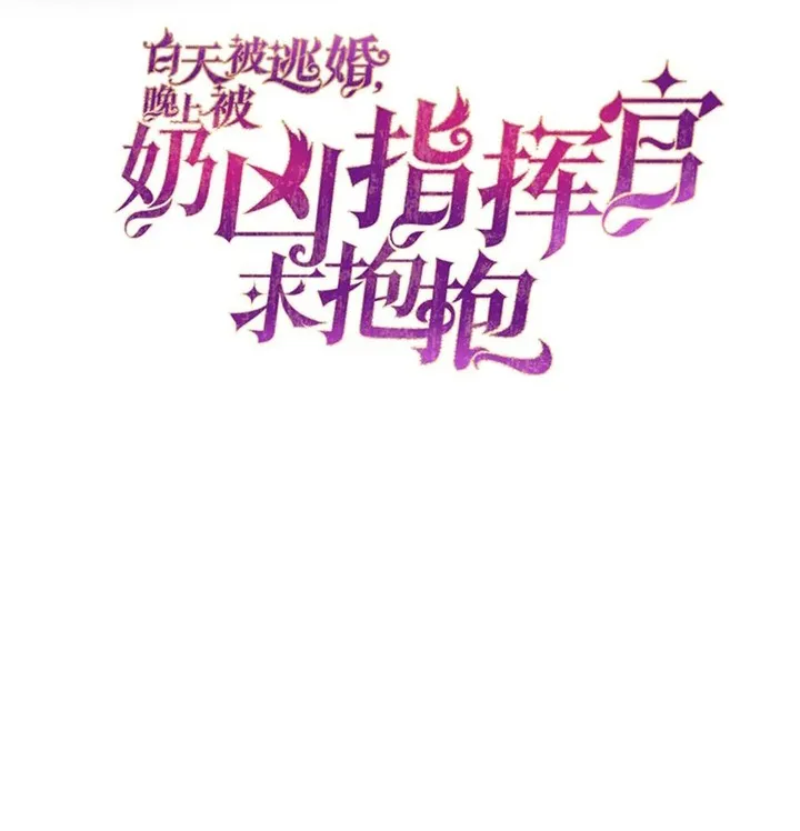 Her Marriage Was Called Off at Daytime, the Cutely Fierce Commander Asked Her For a Hug at Night Chapter 35 111 02