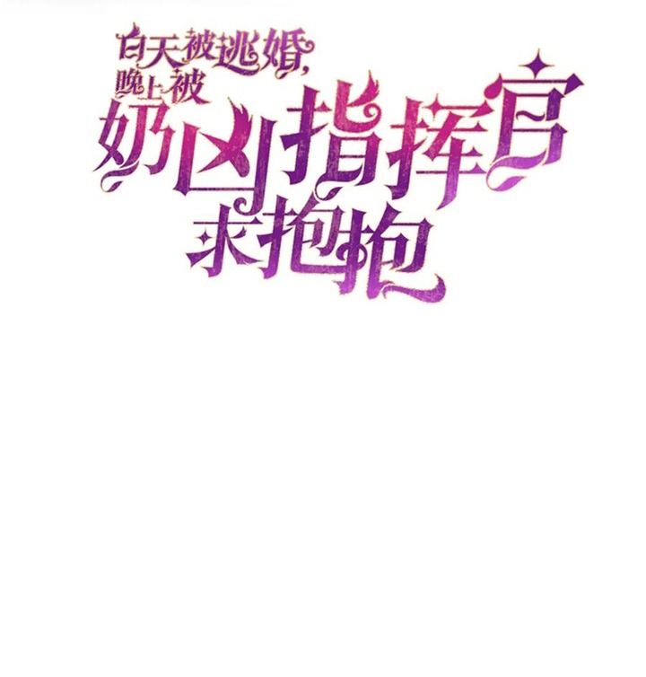 Her Marriage Was Called Off at Daytime, the Cutely Fierce Commander Asked Her For a Hug at Night Chapter 39 102 03