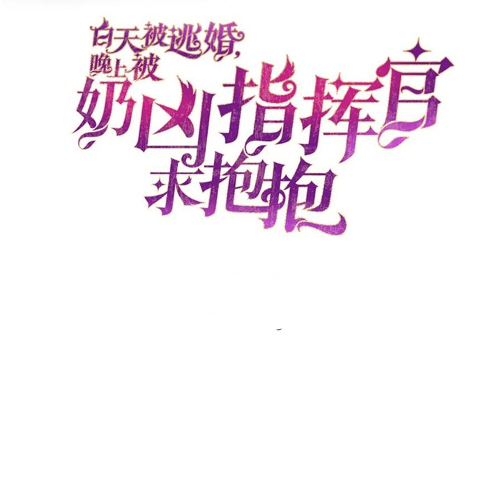 Her Marriage Was Called Off at Daytime, the Cutely Fierce Commander Asked Her For a Hug at Night Chapter 41 96 02