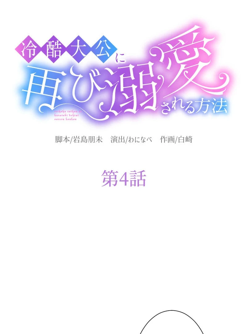 How to be Doted Again by the Cold-Hearted Grand Duke Chapter 4 330 005