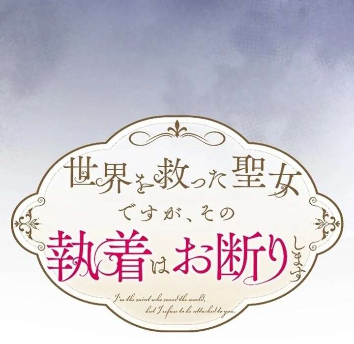 I Am The Saintess Who Saved The World, But I Refuse To Be Attached To You Chapter 15 387 020