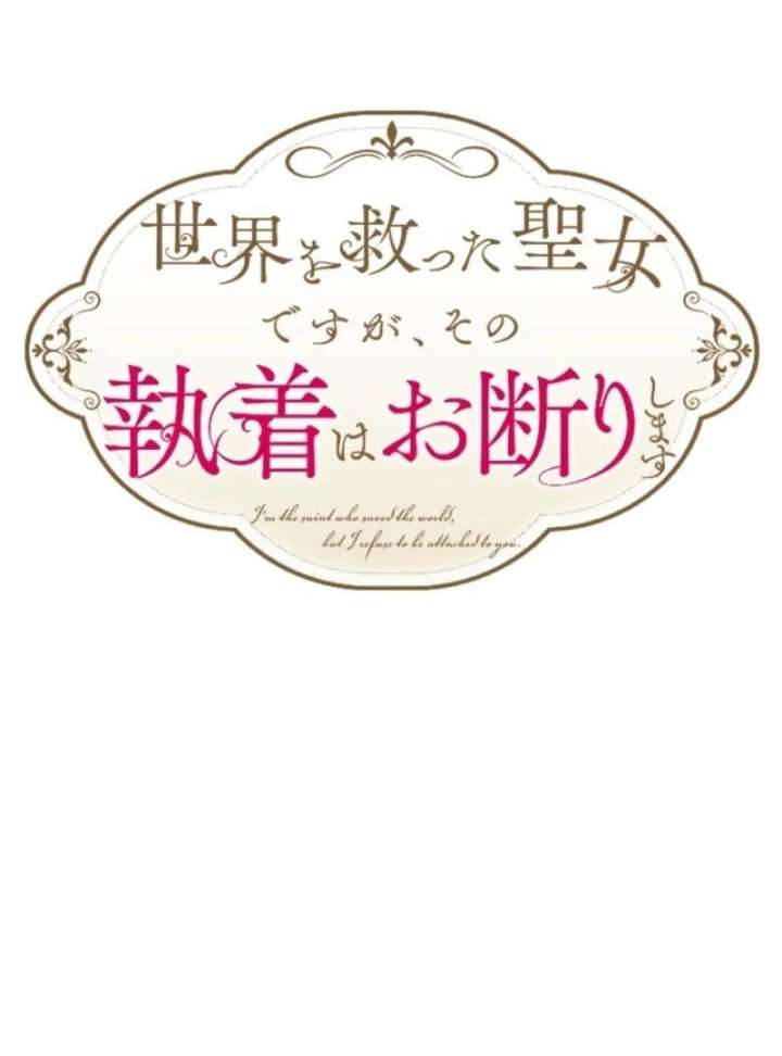 I Am The Saintess Who Saved The World, But I Refuse To Be Attached To You Chapter 8 447 008