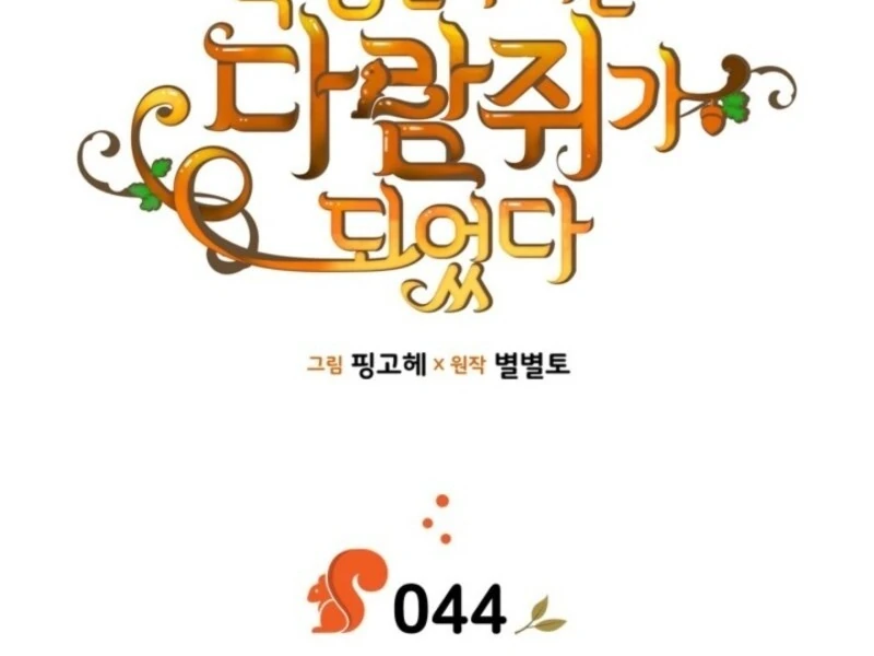 I Became A Squirrel Saving The Villain Chapter 44 422 034