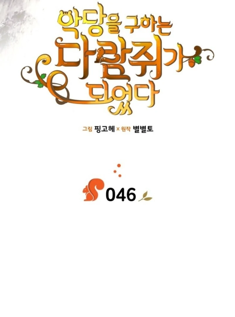 I Became A Squirrel Saving The Villain Chapter 46 385 042