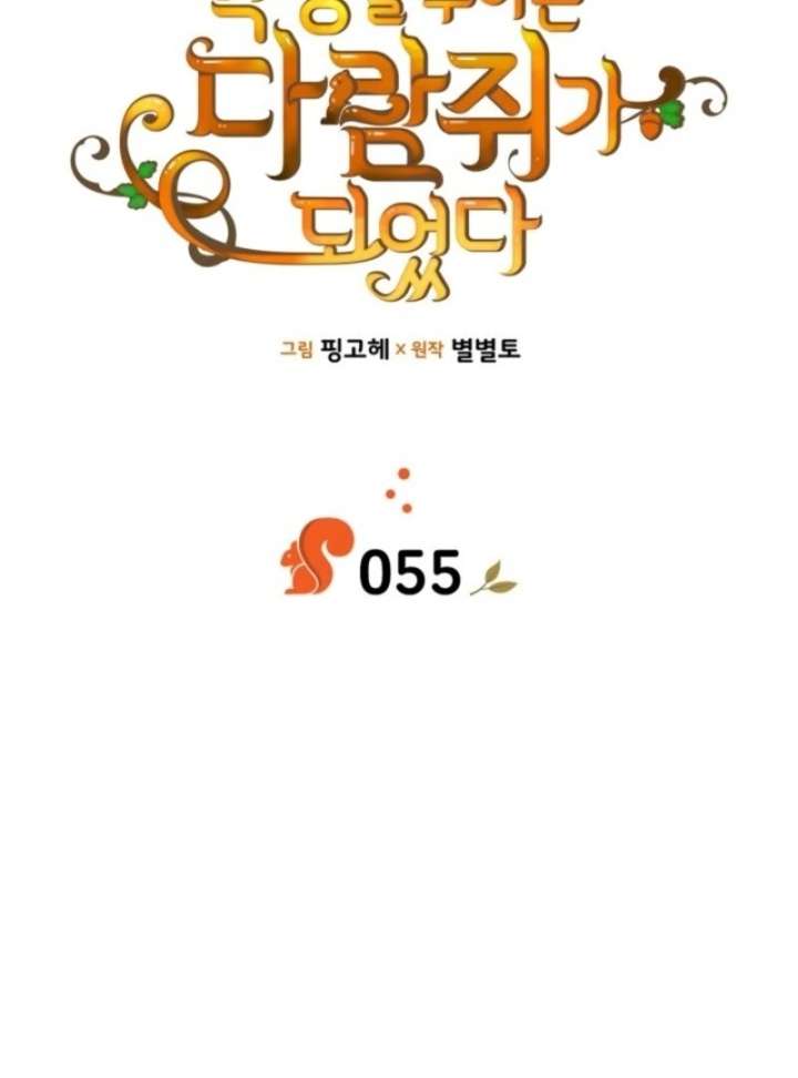 I Became A Squirrel Saving The Villain Chapter 55 426 026