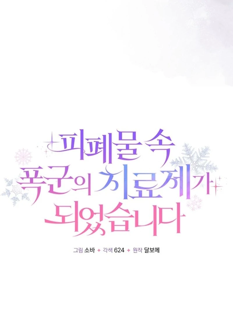 I Became the Cure for the Tyrant in the Waste Novel Chapter 25 511 039