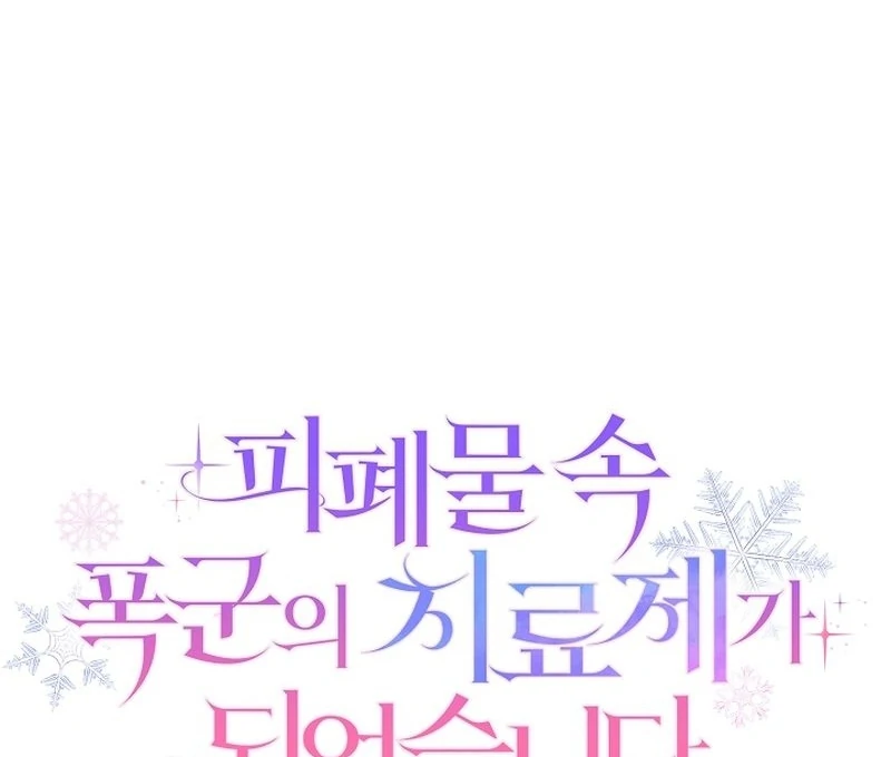 I Became the Cure for the Tyrant in the Waste Novel Chapter 27 482 046