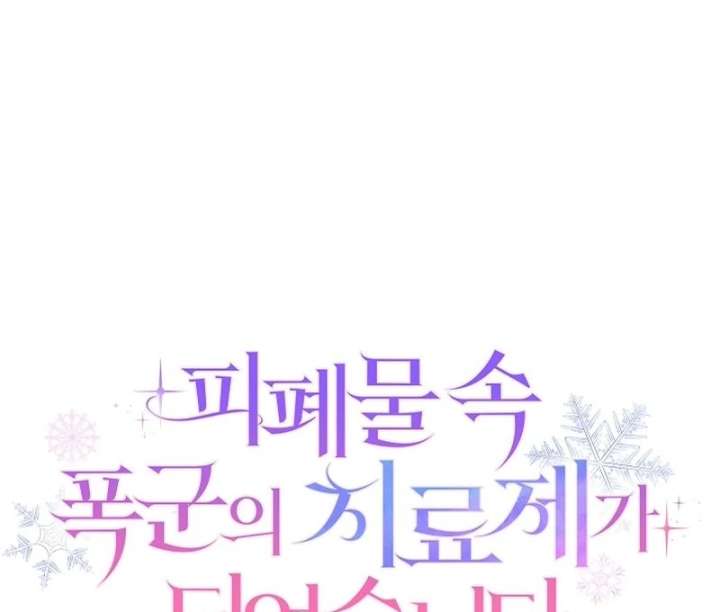 I Became the Cure for the Tyrant in the Waste Novel Chapter 28 558 065