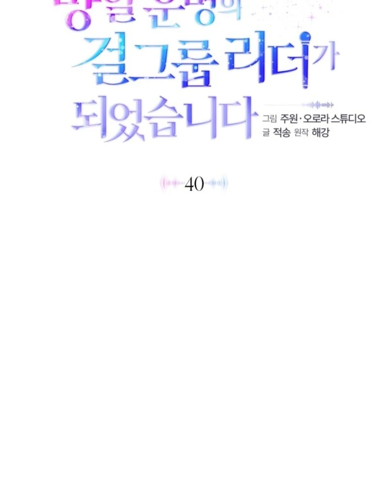 I Became the Cursed Idol Leader Chapter 40 448 042