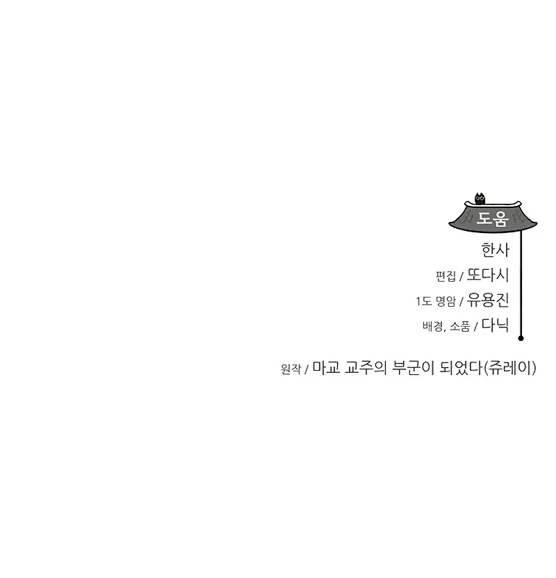 I Became the Husband of the Cult Leader of the Demonic Sect Chapter 21 55 ch 21 12