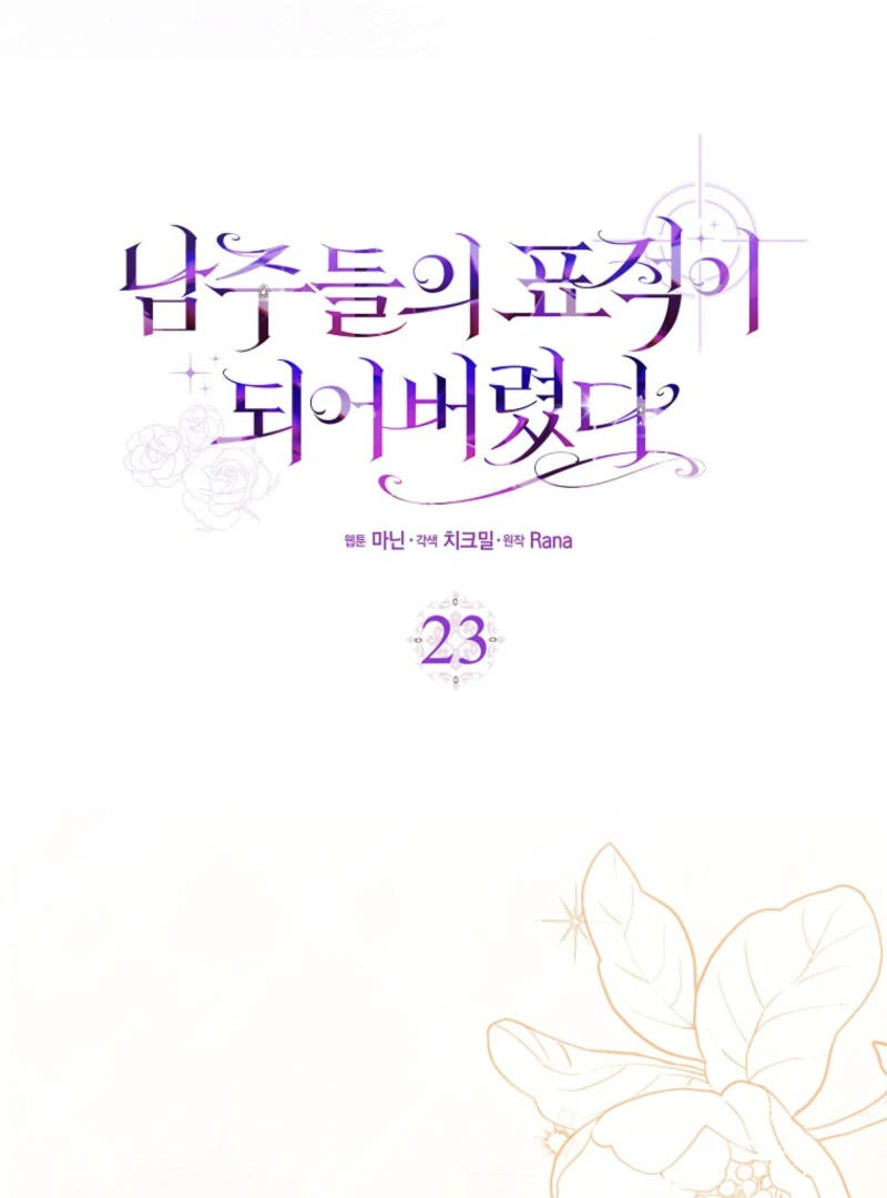 I Became The Male Leads’ Target Chapter 23 544 ch 23 90