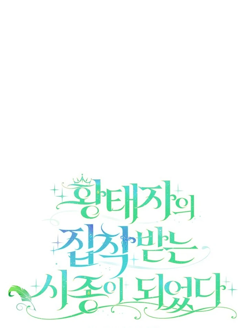 I Became the Servant That Was Obsessed by the Crown Prince Chapter 20 461 013