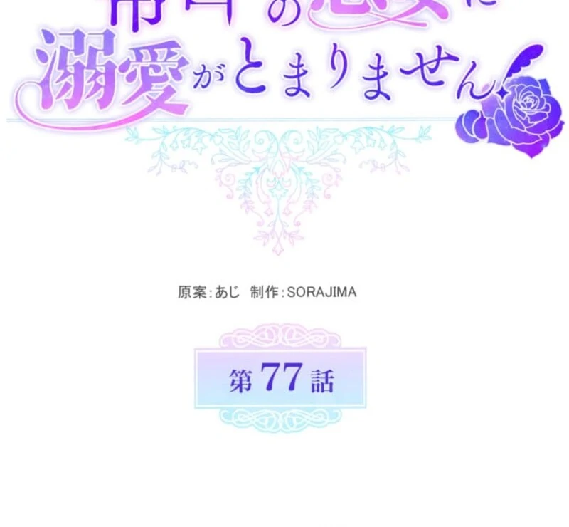 I Can’t Stop Doting the Empire’s Most Notorious Villainess! Chapter 77 571 045