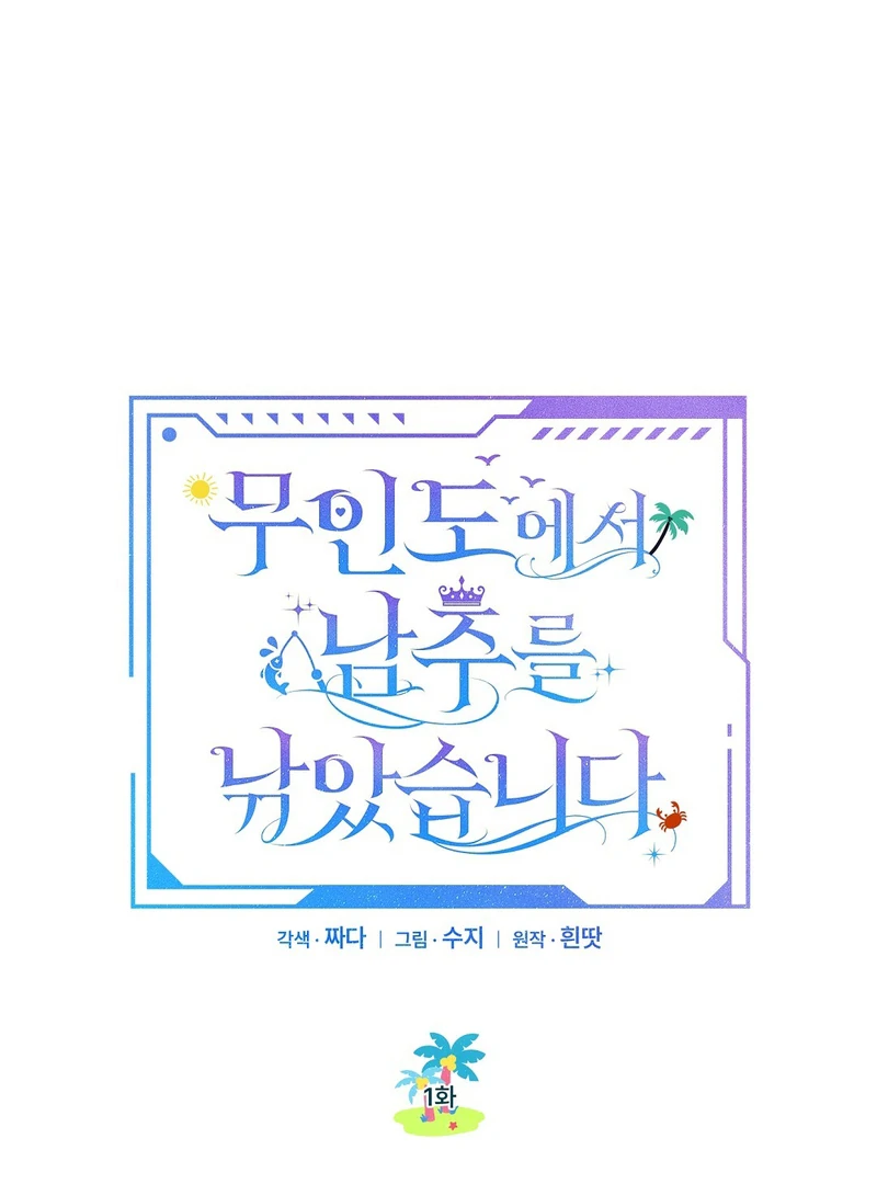 I Caught the Male Lead on a Deserted Island Chapter 1 459 ch 1 92