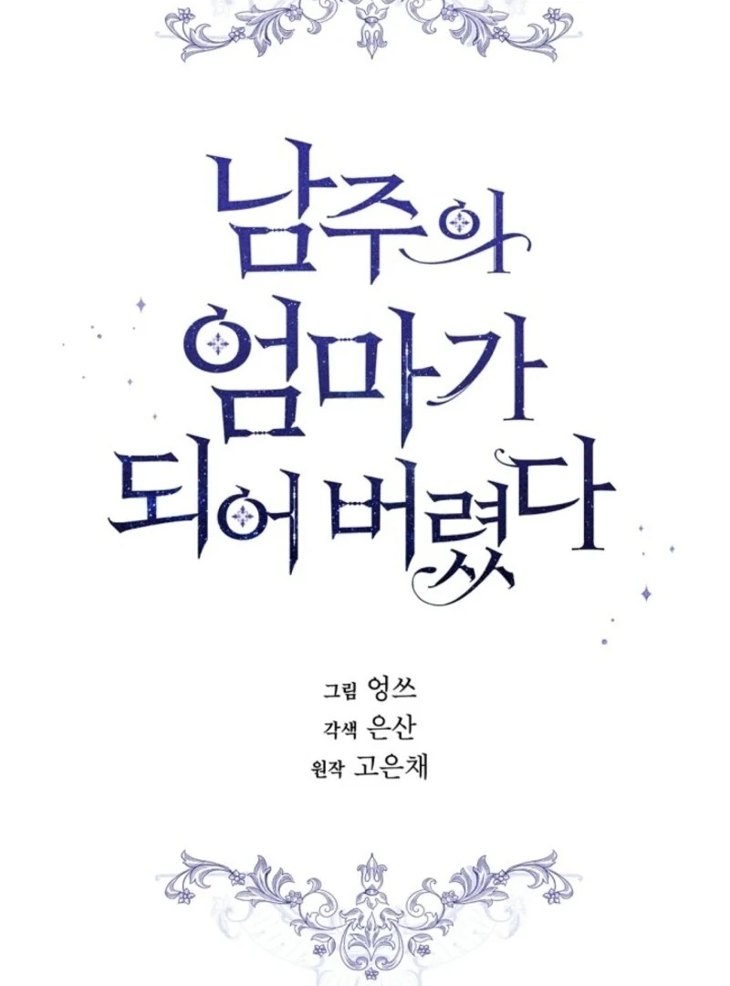 I Married the Male Lead’s Dad Chapter 141 404 019