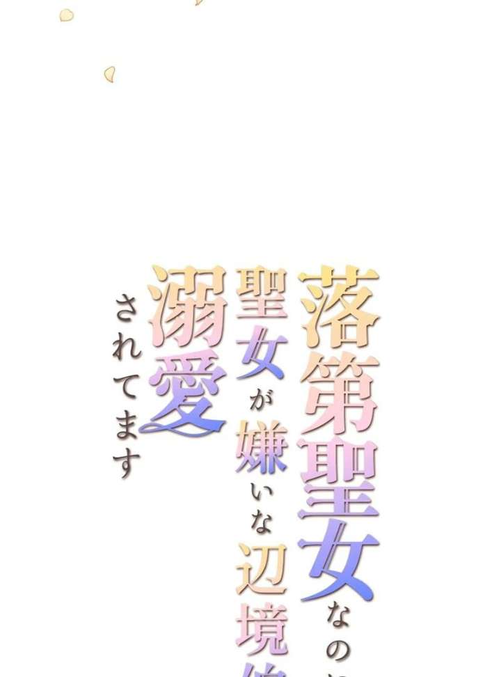 I May Be a Failed Saint, but the Marquess Who Hates Saints Can’t Seem to Stop Doting on Me Chapter 29 271 09