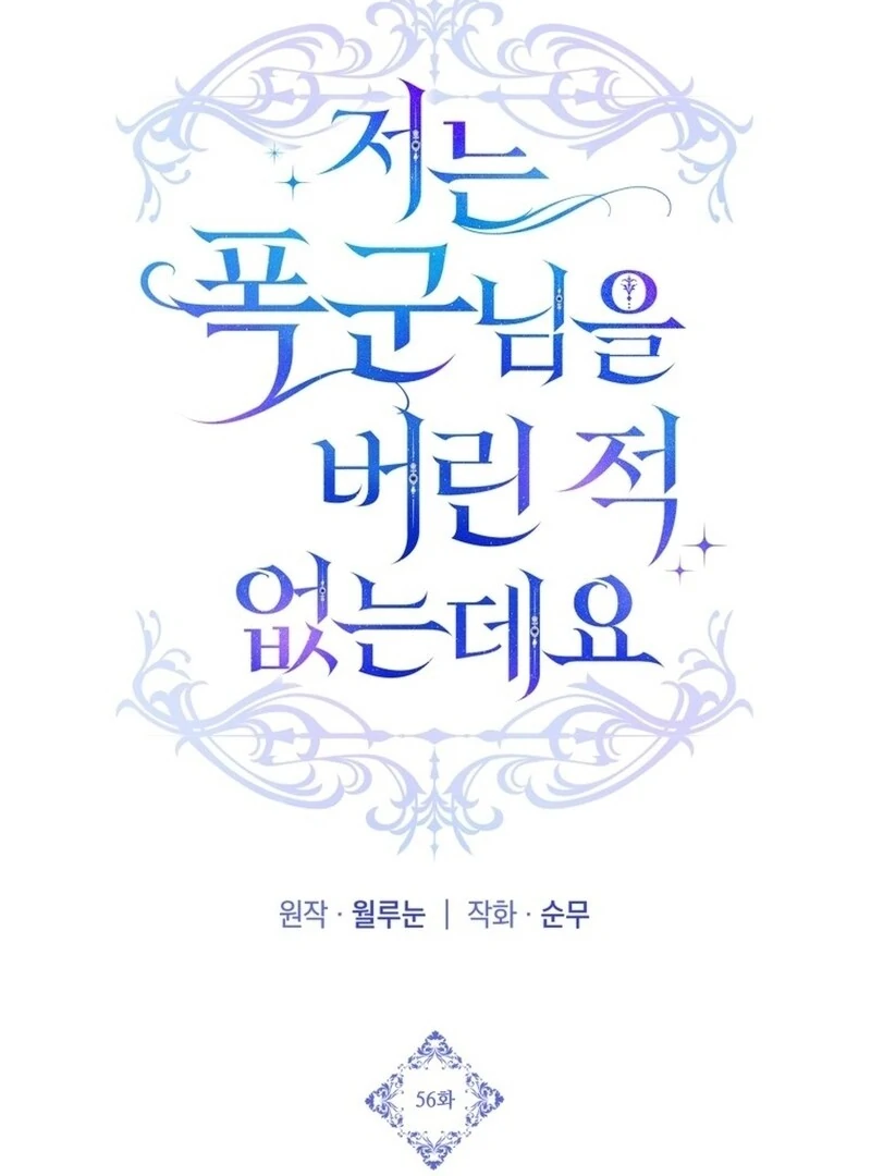 I Never Abandoned the Tyrant Chapter 56 395 052