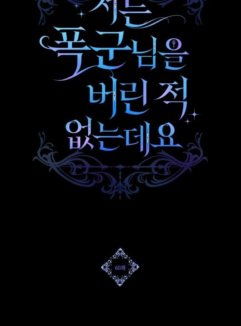 I Never Abandoned the Tyrant Chapter 60 462 083