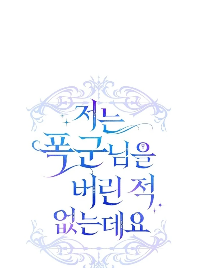 I Never Abandoned the Tyrant Chapter 66 402 035