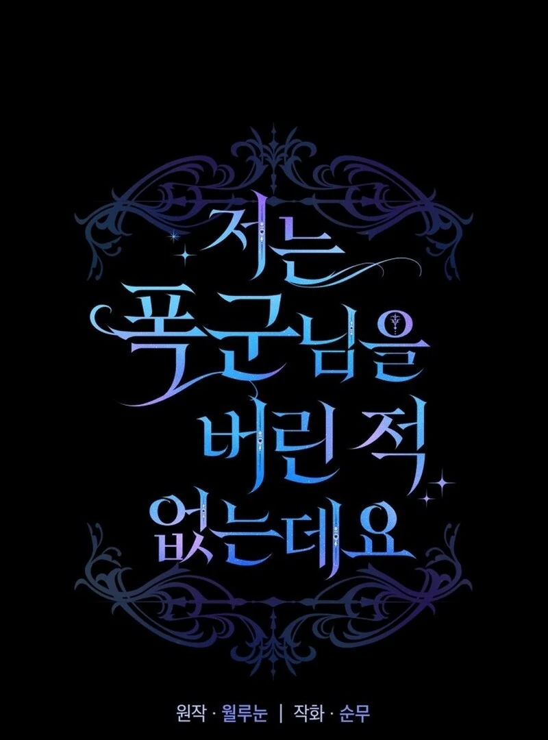 I Never Abandoned the Tyrant Chapter 68 362 034