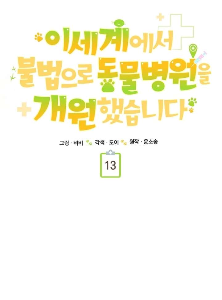 I Opened an Illegal Veterinary Clinic in Another World Chapter 13 450 068