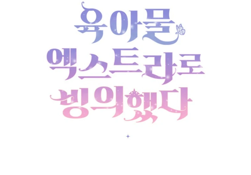 I Possessed as an Extra in a Childcare Story Chapter 19 410 ch 19 100