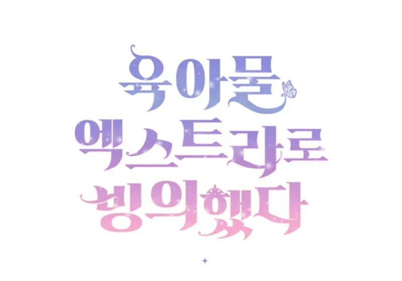 I Possessed as an Extra in a Childcare Story Chapter 7 422 ch 7 103