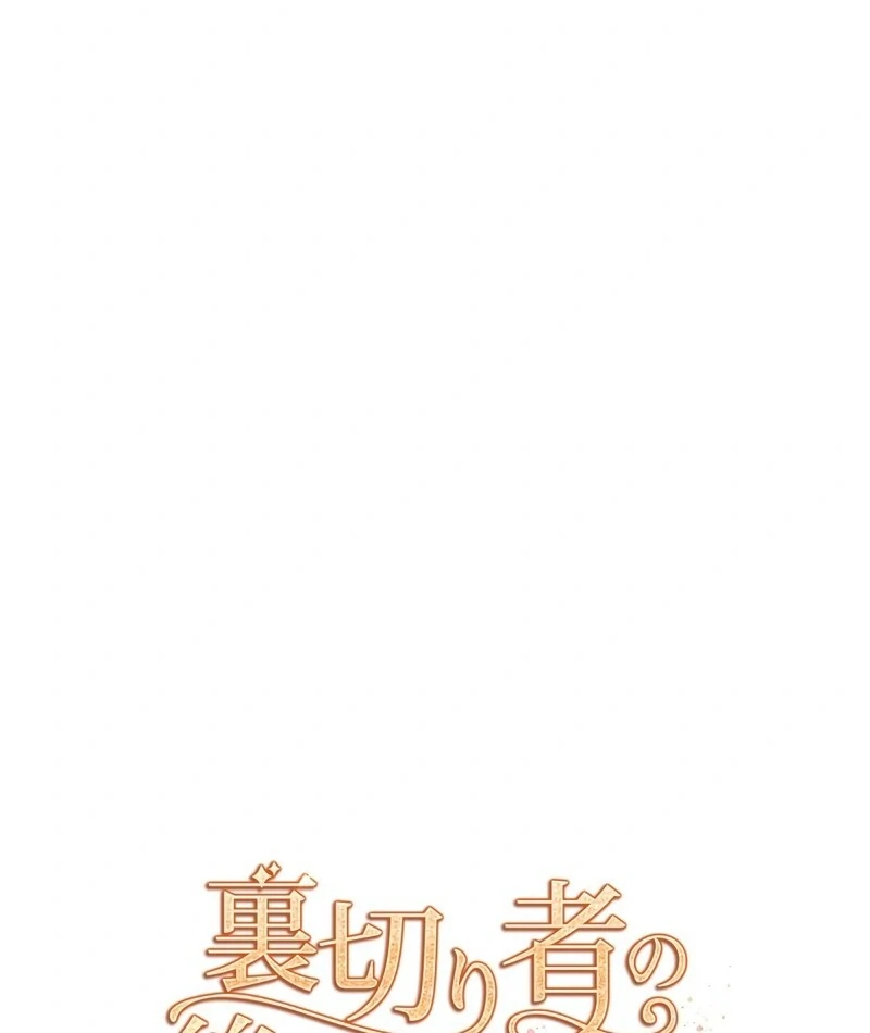 I Refuse the Regrets of a Traitor Chapter 22 397 036