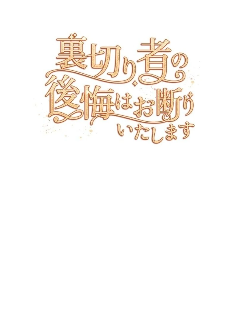 I Refuse the Regrets of a Traitor Chapter 28 393 035