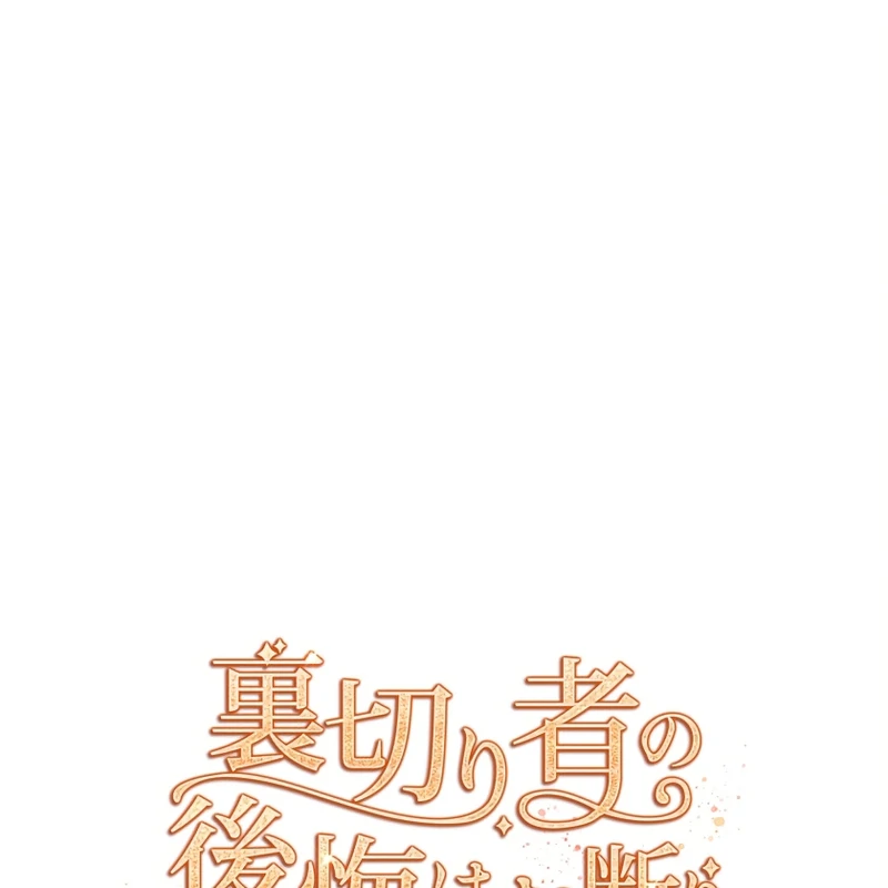 I Refuse the Regrets of a Traitor Chapter 40 353 013