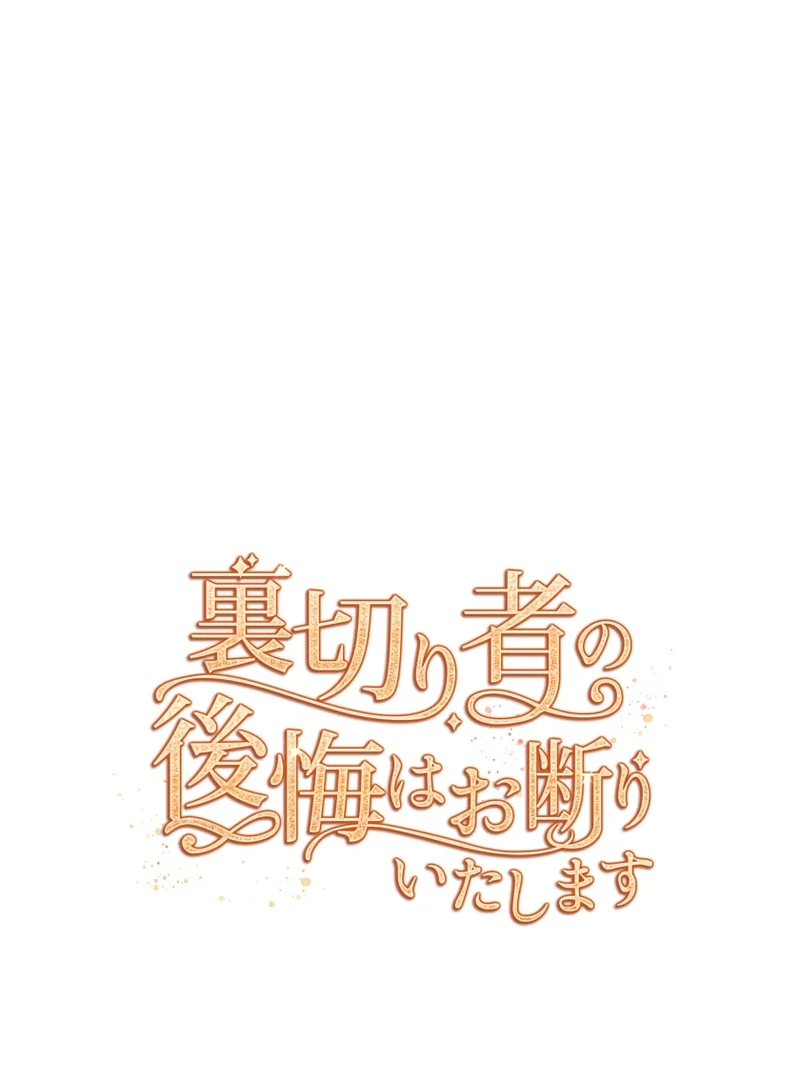 I Refuse the Regrets of a Traitor Chapter 41 393 026